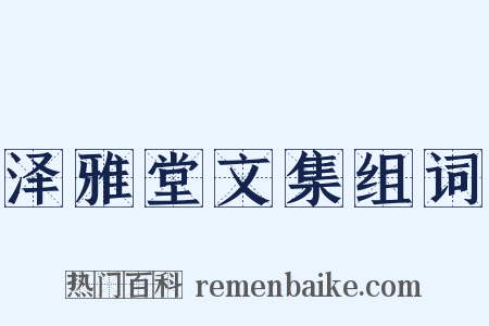 泽雅堂文集组词是什么意思的图片